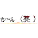 ち～ん （ 笑 ） (33－4)