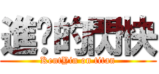 進擊的閃快 (KentYin on titan)