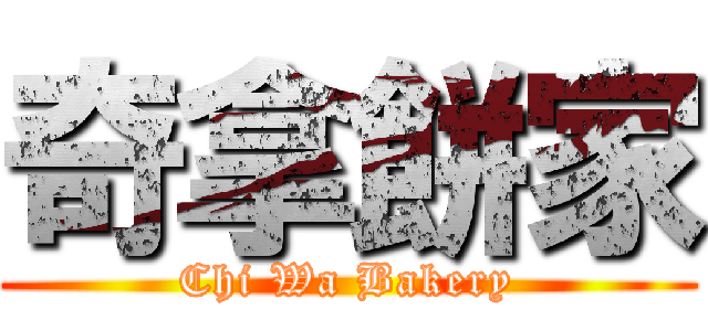 奇拿餅家 (Chi Wa Bakery)
