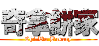 奇拿餅家 (Chi Wa Bakery)