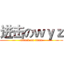 进击のｗｙｚ (attack on titan)