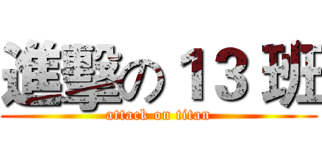 進擊の１３ 班 (attack on titan)