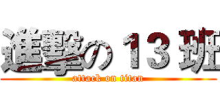 進擊の１３ 班 (attack on titan)