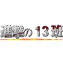 進擊の１３ 班 (attack on titan)