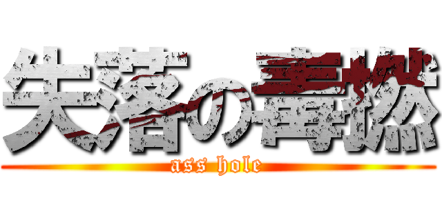 失落の毒撚 (ass hole)