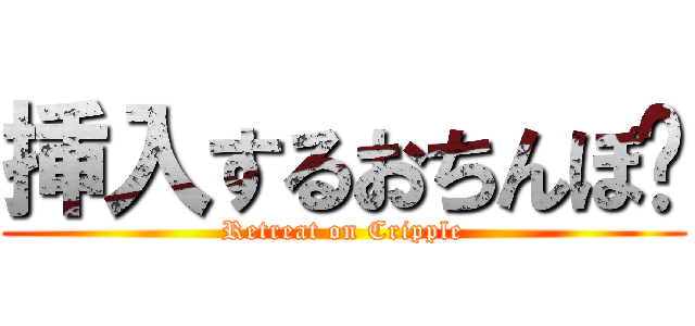 挿入するおちんぽ❤ (Retreat on Cripple)