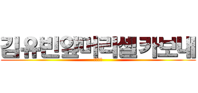 김유빈앞머리셀카보내 (암낫조킹)