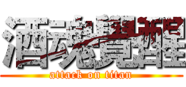 酒魂覺醒 (attack on titan)