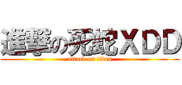 進撃の死蛇ＸＤＤ (attack on titan)