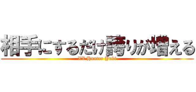 相手にするだけ誇りが増える (XX Hunter Yuki)