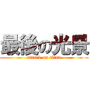 最後の光景 (attack on titan)