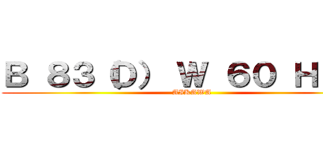 Ｂ ８３（Ｄ） Ｗ ６０ Ｈ ８６ (AIKAWA)