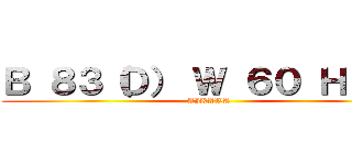 Ｂ ８３（Ｄ） Ｗ ６０ Ｈ ８６ (AIKAWA)