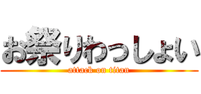 お祭りわっしょい (attack on titan)