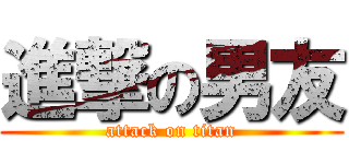 進撃の男友 (attack on titan)