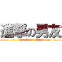 進撃の男友 (attack on titan)