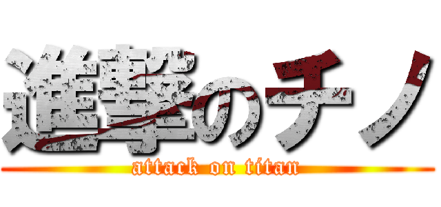 進撃のチノ (attack on titan)