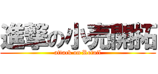 進撃の小売開拓 (attack on Retail)