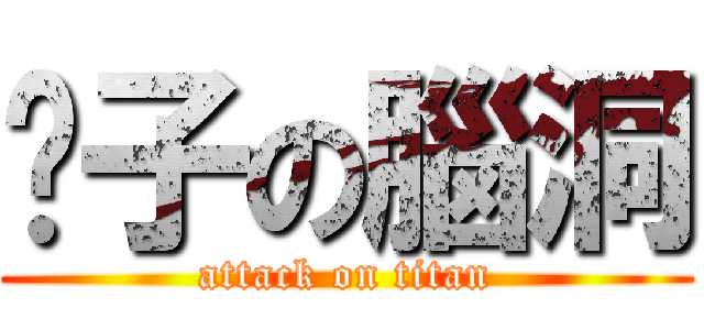 婊子の腦洞 (attack on titan)