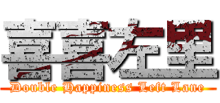 喜喜左里 (Double Happiness Left Lane)