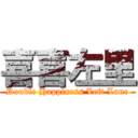 喜喜左里 (Double Happiness Left Lane)