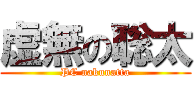 虚無の聡太 (PC nakunatta)