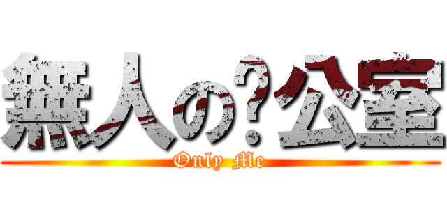 無人の辦公室 (Only Me)