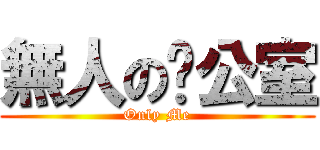 無人の辦公室 (Only Me)
