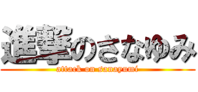 進撃のさなゆみ (attack on sanayumi)