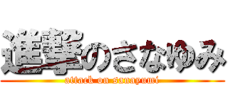 進撃のさなゆみ (attack on sanayumi)