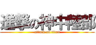進撃の神中陸部 (attack on titan)