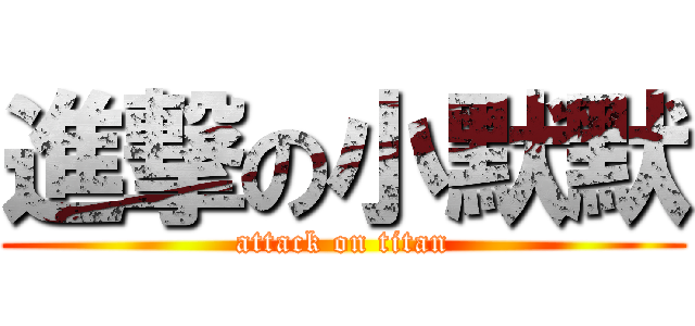 進撃の小默默 (attack on titan)