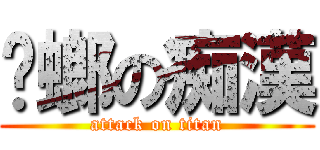 蟑螂の痴漢 (attack on titan)