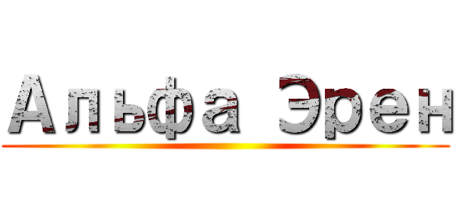 Альфа Эрен ()