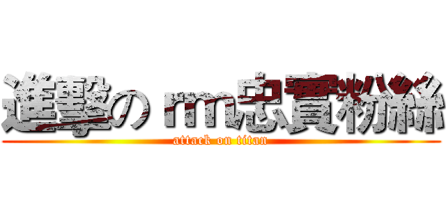進擊のｒｍ忠實粉絲 (attack on titan)