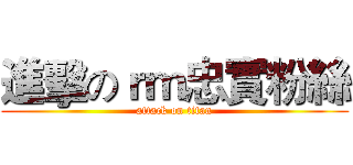 進擊のｒｍ忠實粉絲 (attack on titan)