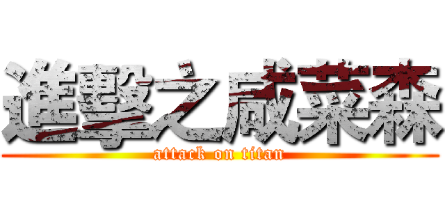 進擊之咸菜森 (attack on titan)