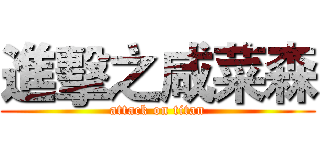 進擊之咸菜森 (attack on titan)