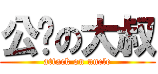 公关の大叔 (attack on uncle)