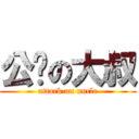 公关の大叔 (attack on uncle)