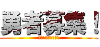 勇者募集！ (リアル謎解きゲーム)