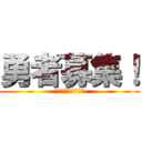 勇者募集！ (リアル謎解きゲーム)