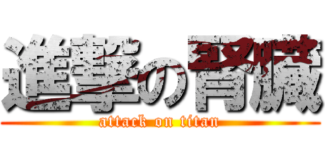 進撃の腎臓 (attack on titan)