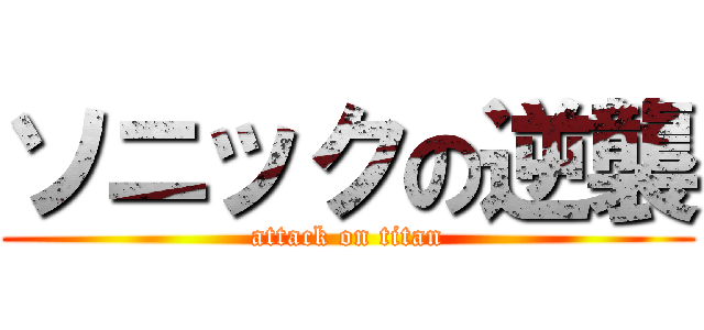 ソニックの逆襲 (attack on titan)
