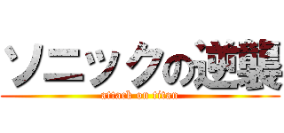 ソニックの逆襲 (attack on titan)