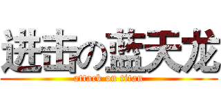 进击の蓝天龙 (attack on titan)