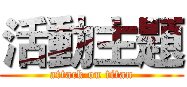 活動主題 (attack on titan)