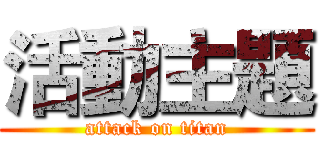活動主題 (attack on titan)