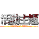 活動主題 (attack on titan)