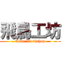飛鳥工坊 (Aska Workshop)